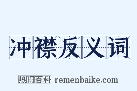 冲襟反义词是什么意思的图片